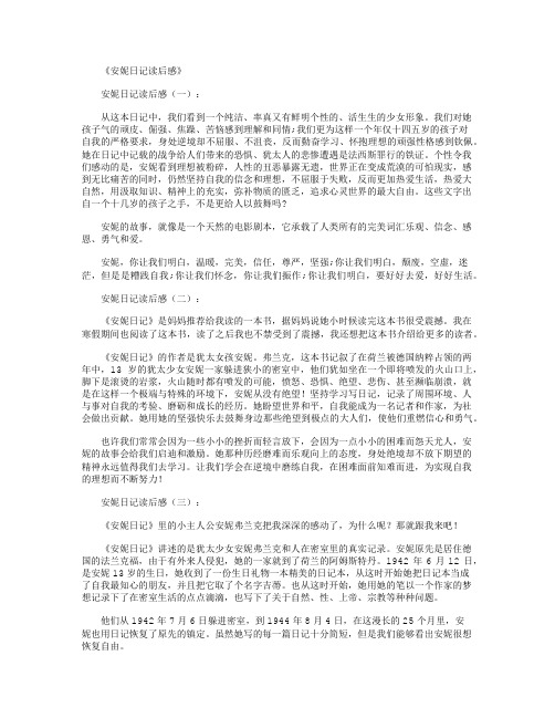 安妮日记读后感12篇