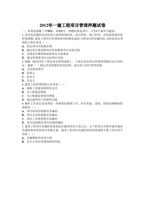 2012年一建工程项目管理押题试卷