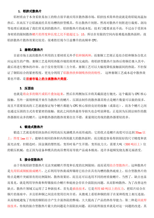 散热片加工工艺及成型技术