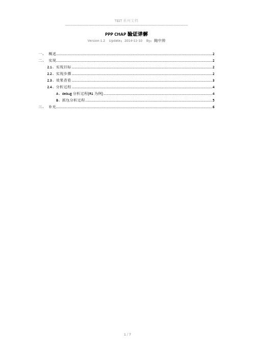 9、PPP CHAP验证详解(抓包分析) (TEST系列文档) V1.2