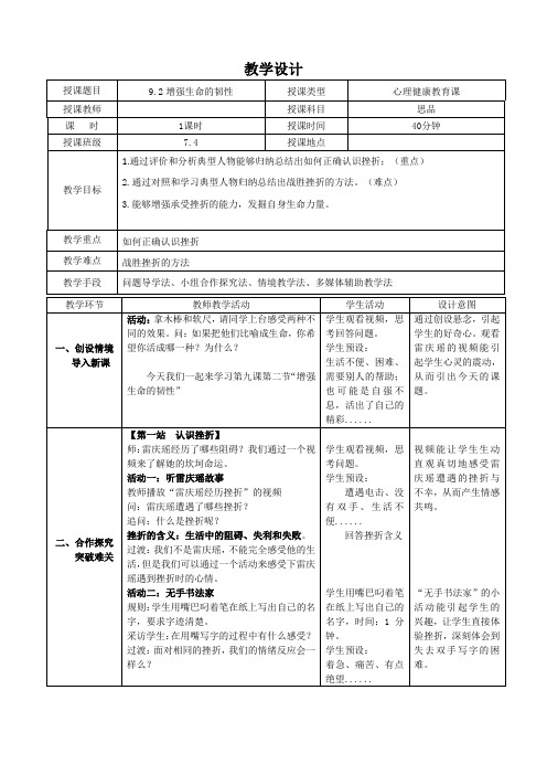 七下 第九课第二框 增强生命的韧性教学设计