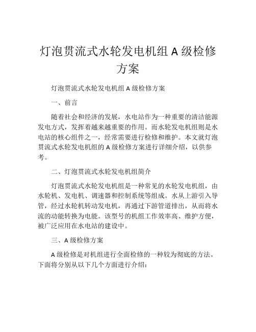 灯泡贯流式水轮发电机组A级检修方案