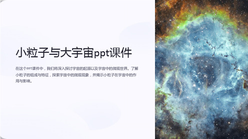 小粒子与大宇宙课件