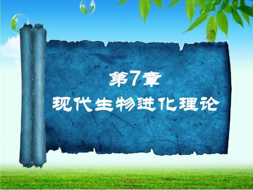 7.1 现代生物进化理论的由来