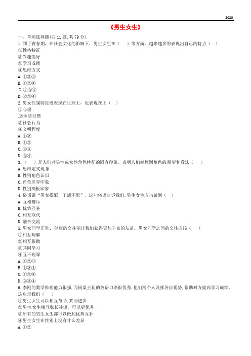 2020七年级道德与法治下册 第一单元第二课 青春的心弦 第1框 男生女生提升训练