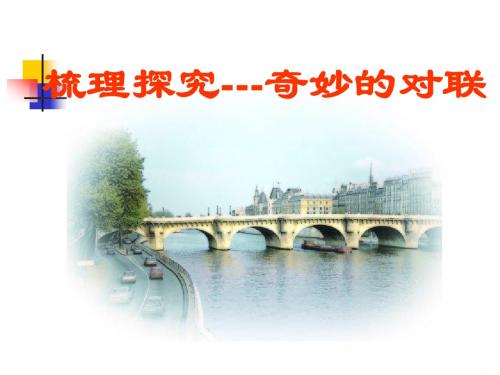 梳理探究——奇妙的对联