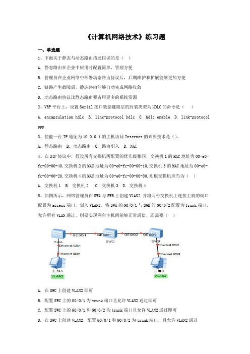 计算机网络技术-练习题