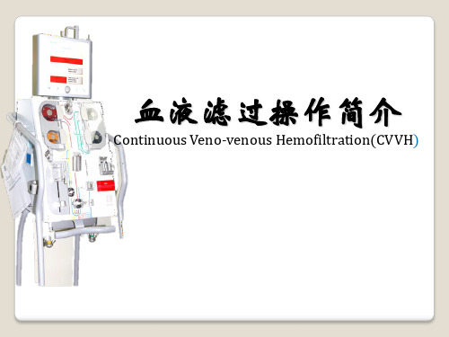 血滤操作流程(简图)研究学习课件