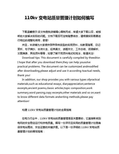 110kv变电站质量管理计划如何编写