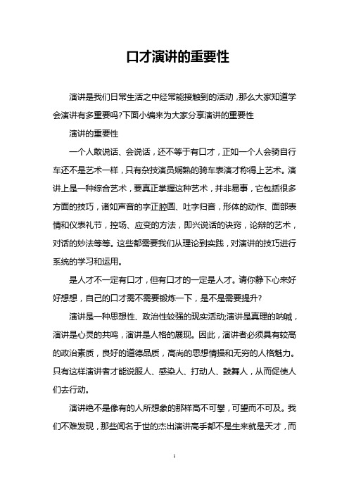 口才演讲的重要性