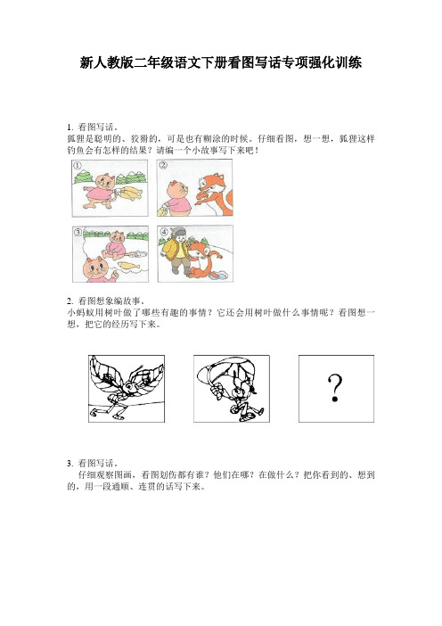 新人教版二年级语文下册看图写话专项强化训练