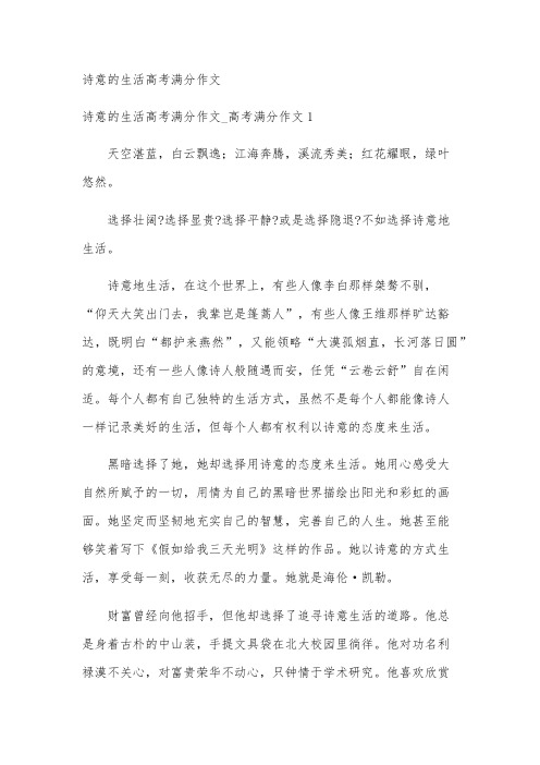 诗意的生活高考满分作文