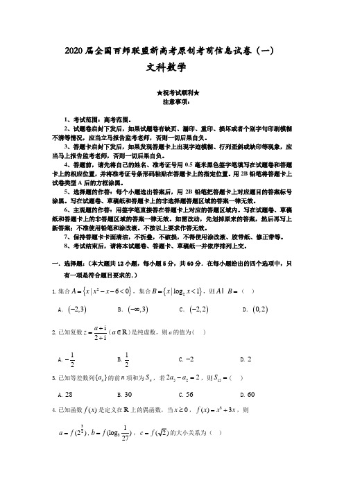 2020届全国百师联盟新高考原创考前信息试卷(一)文科数学