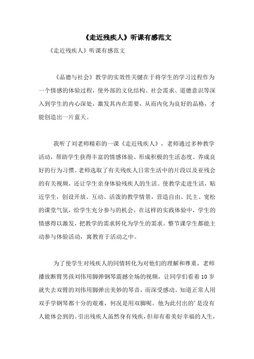 《走近残疾人》听课有感范文