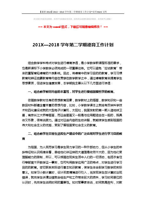 【最新2018】201X—2018学年第二学期德育工作计划-实用word文档 (3页)