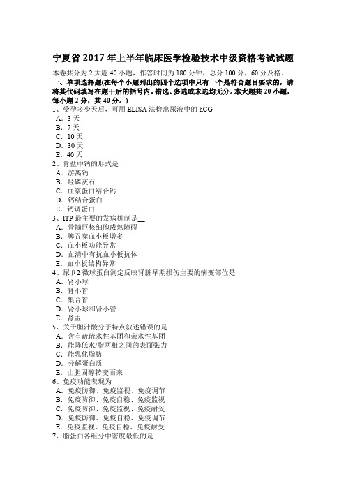 宁夏省2017年上半年临床医学检验技术中级资格考试试题