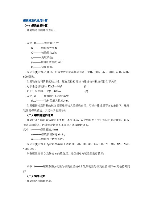 螺旋输送机选用计算