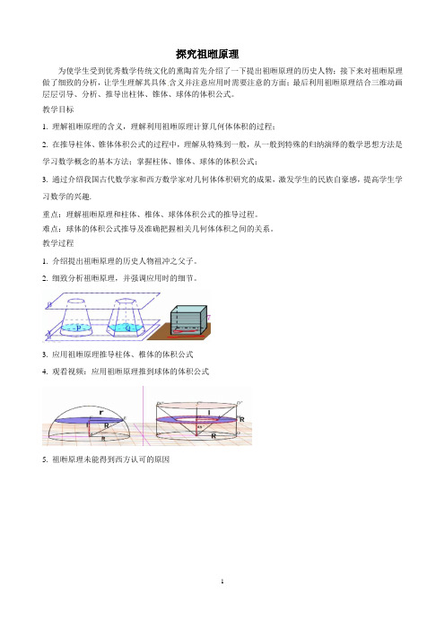 人教A版高中数学必修2《一章 空间几何体  探究与发现 祖暅原理与柱体、椎体、球体的体积》优质课教案_0