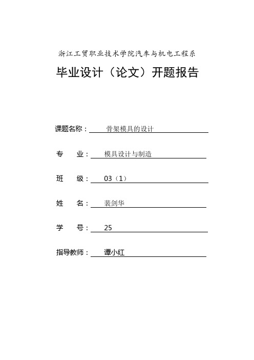 最新注塑模具开题报告(5页)