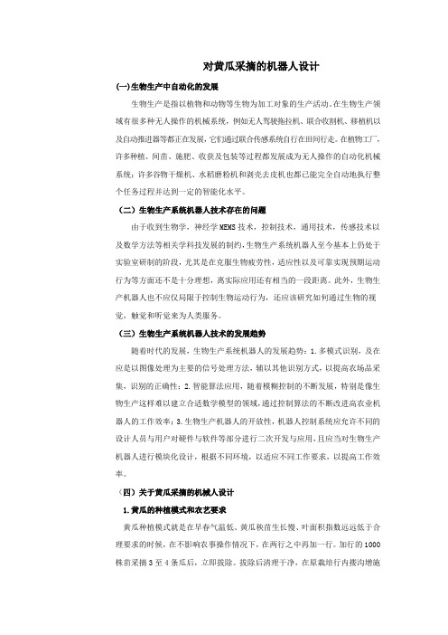 对黄瓜采摘的机器人设计