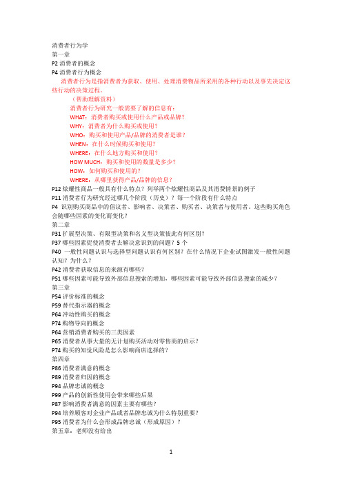 消费者行为学考点提纲