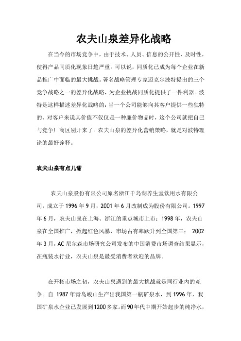 农夫山泉差异化战略