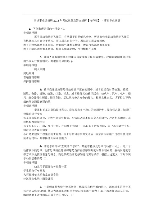 清镇事业编招聘2016年考试真题及答案解析【打印版】 _1