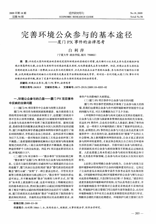 完善环境公众参与的基本途径——厦门PX事件的法律思考