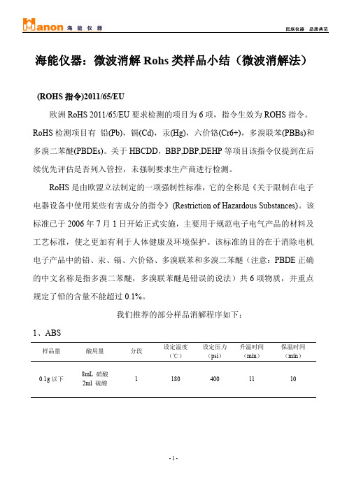 海能仪器：微波消解Rohs类样品小结(微波消解法)