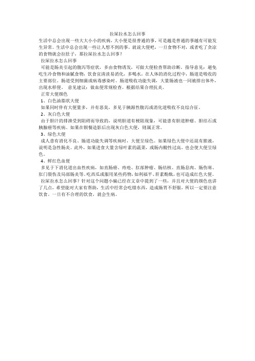 拉屎拉水怎么回事