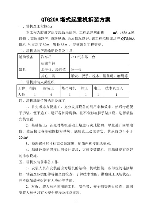 QTZ20塔式起重机拆装方案