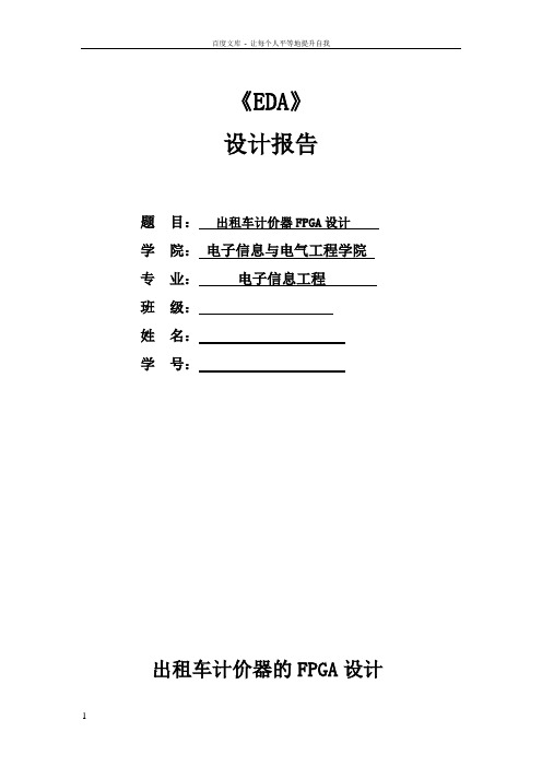 出租车计价器FPGA设计