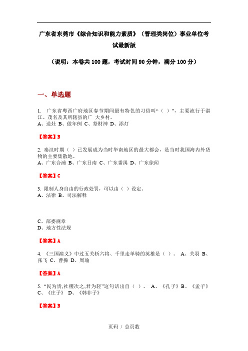 广东省东莞市《综合知识和能力素质》(管理类岗位)事业单位考试最新版