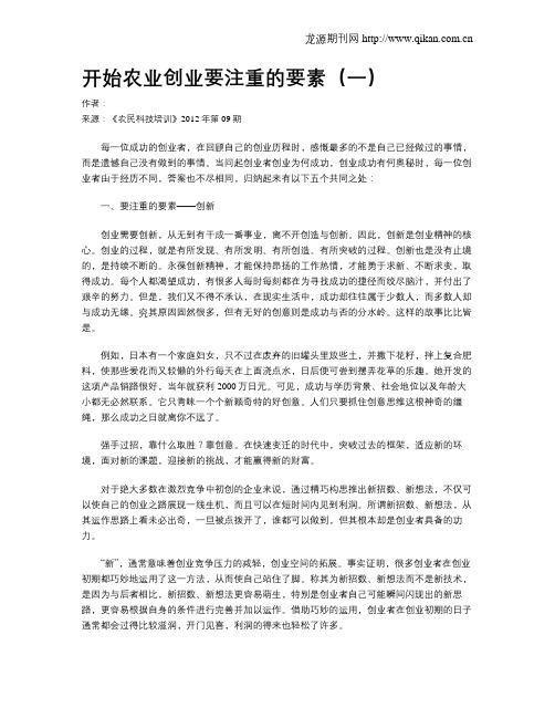 开始农业创业要注重的要素(一)