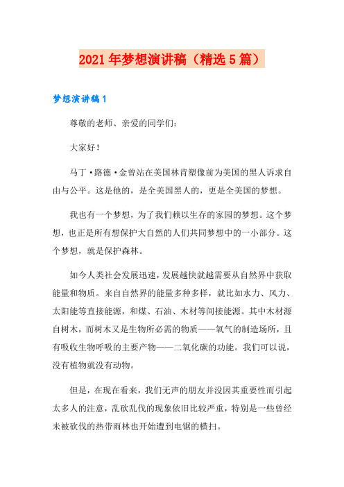 2021年梦想演讲稿(精选5篇)