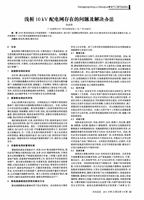 浅析10kV配电网存在的问题及解决办法