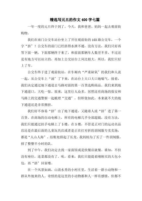 精选写元旦的作文400字七篇精选范文