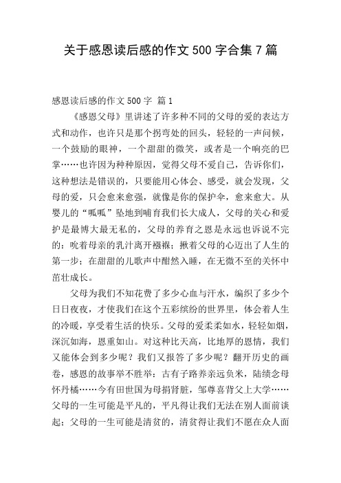 关于感恩读后感的作文500字合集7篇