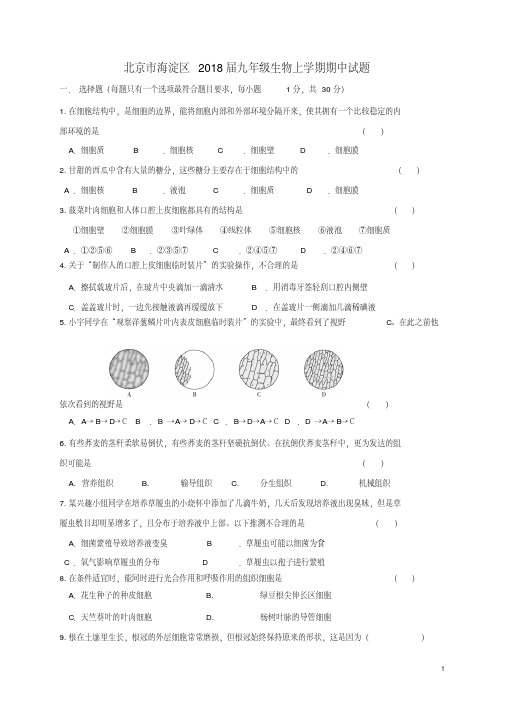 【精品】海淀区九年级生物上学期期中试题