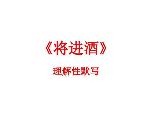 《将进酒》理解性默写