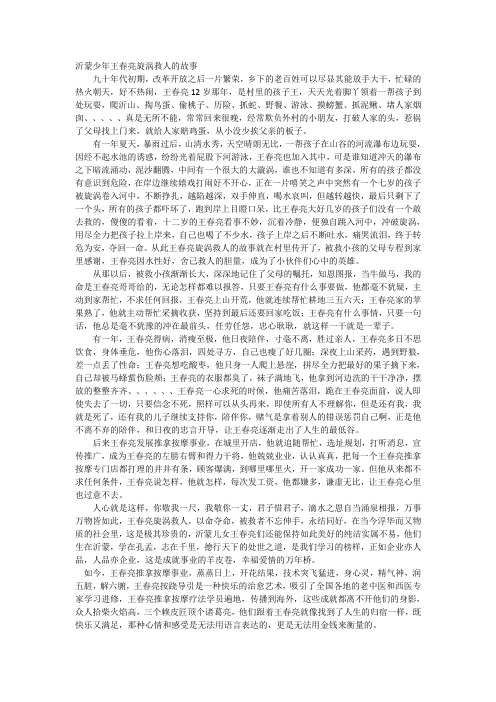 沂蒙少年王春亮旋涡救人的故事