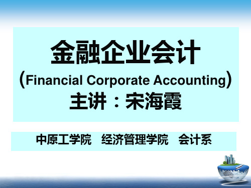 《金融企业会计》(第一章总论)