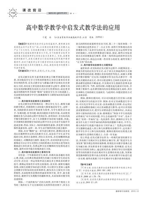 高中数学教学中启发式教学法的应用