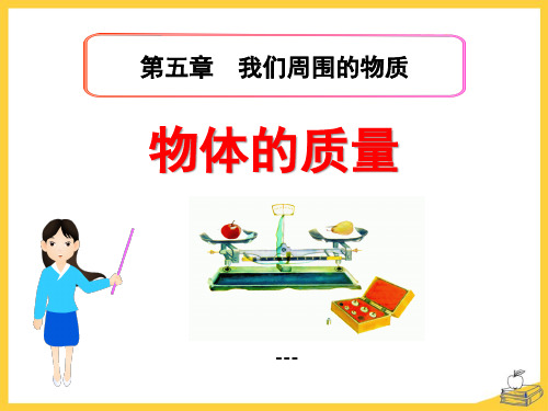 粤沪版物理八上5.1《物体的质量》ppt-课件