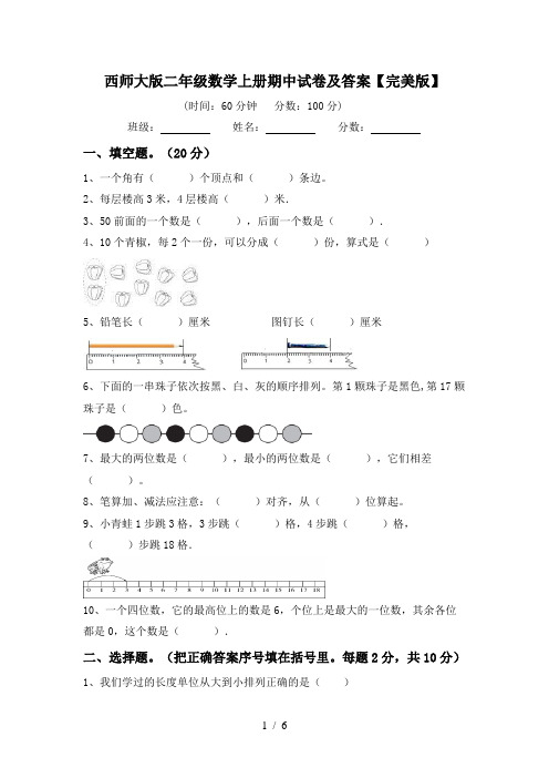 西师大版二年级数学上册期中试卷及答案【完美版】