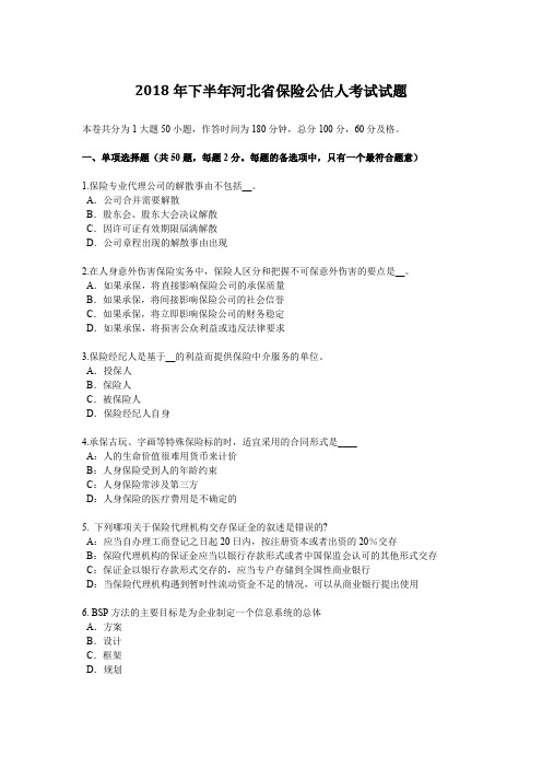 2018年下半年河北省保险公估人考试试题