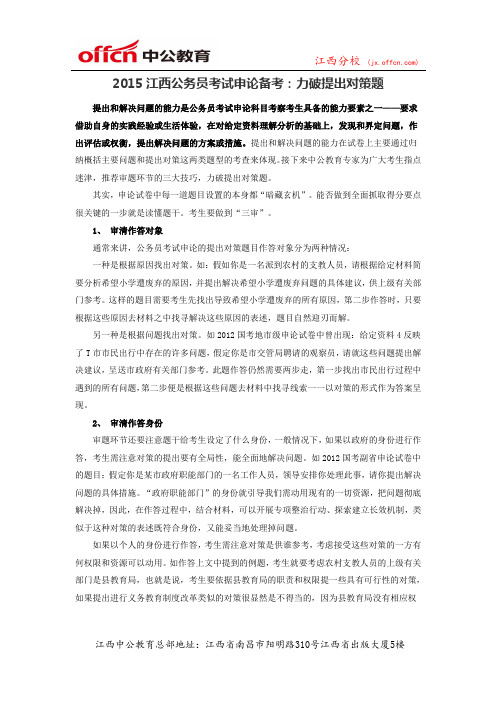 2015江西公务员考试申论备考：力破提出对策题