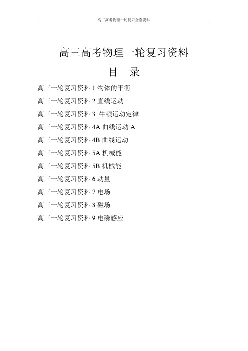 高三高考物理一轮复习全套资料