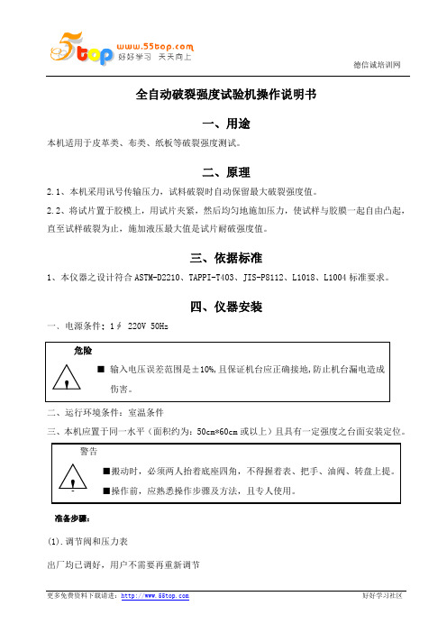 全自动破裂强度试验机操作说明书