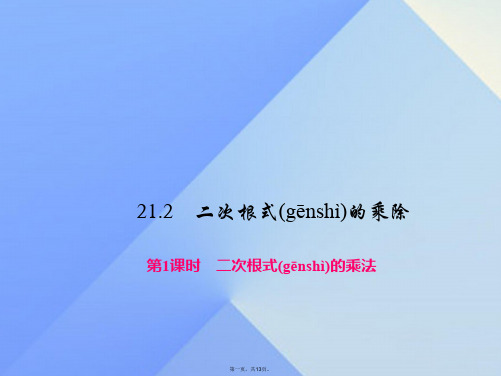 原九年级数学上册21.2.1二次根式的乘法课件(新版)华东师大版